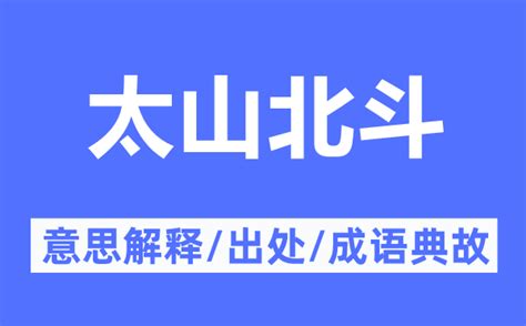 南辰北斗|“南辰北斗”的意思及全诗出处和翻译赏析